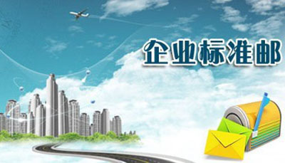 企業(yè)郵箱知識買什么企業(yè)郵箱呢