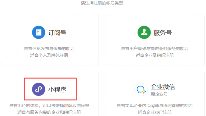 微信小程序怎樣注冊微信小程序